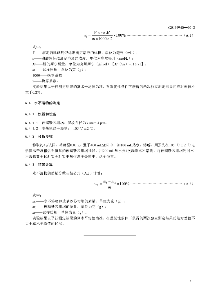 GB 29940-2013 标准预览
