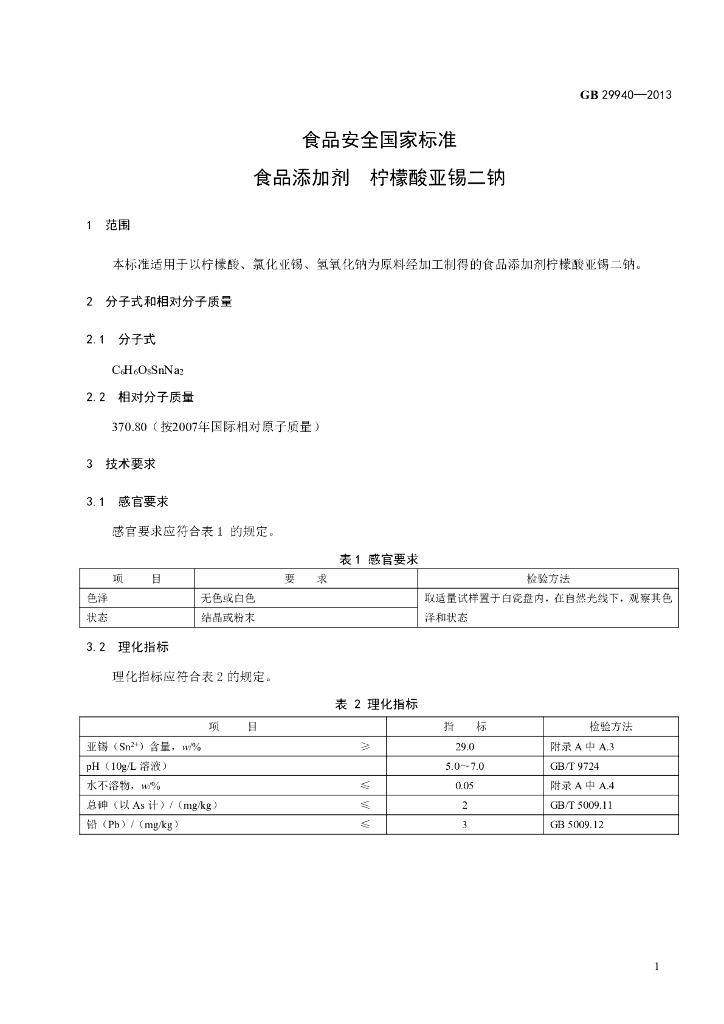 GB 29940-2013 标准预览