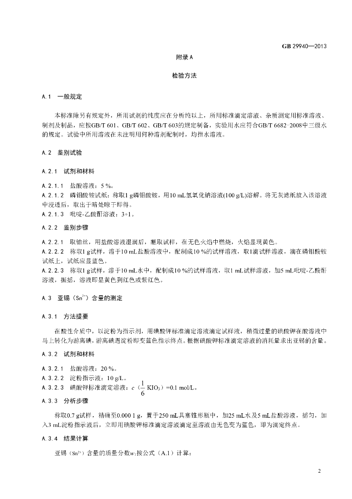 GB 29940-2013 标准预览