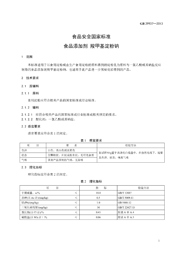 GB 29937-2013 标准预览