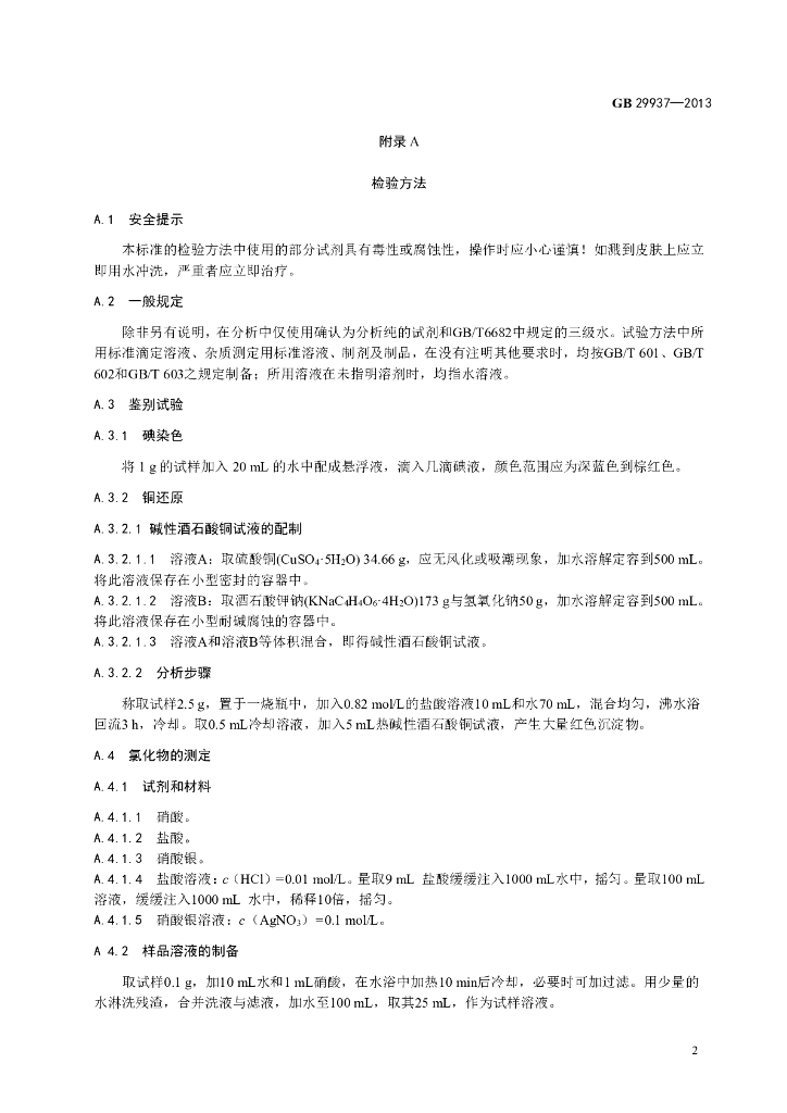 GB 29937-2013 标准预览