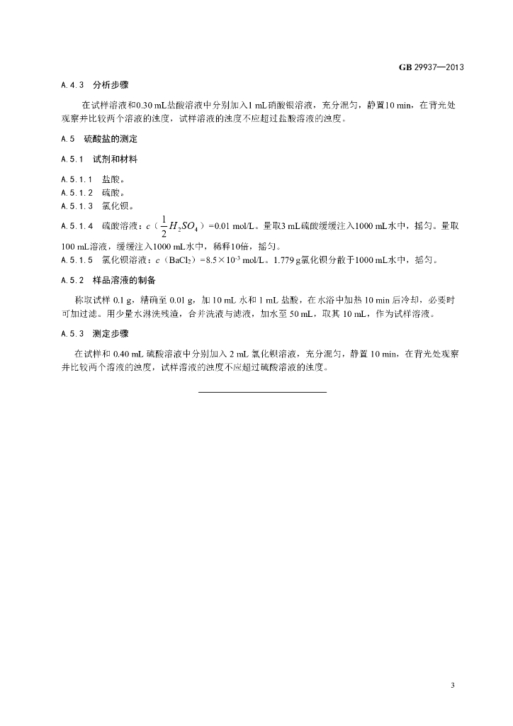GB 29937-2013 标准预览