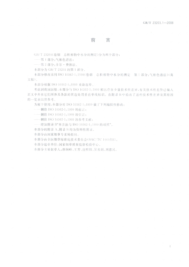 GB/T 23203.1-2008 标准预览