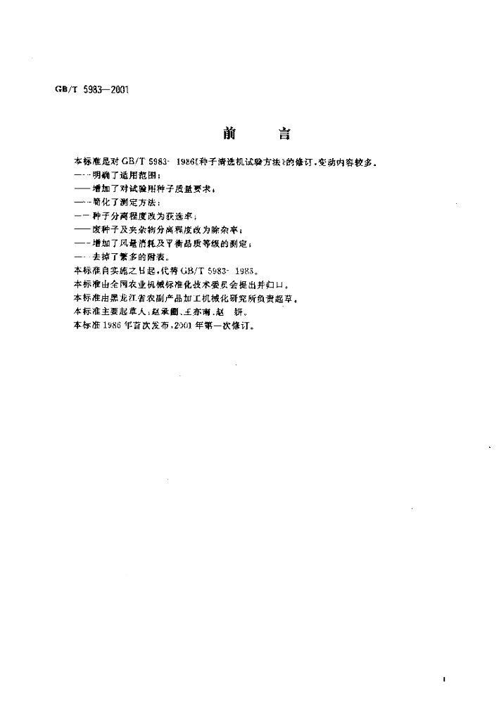 GB/T 5983-2001 标准预览
