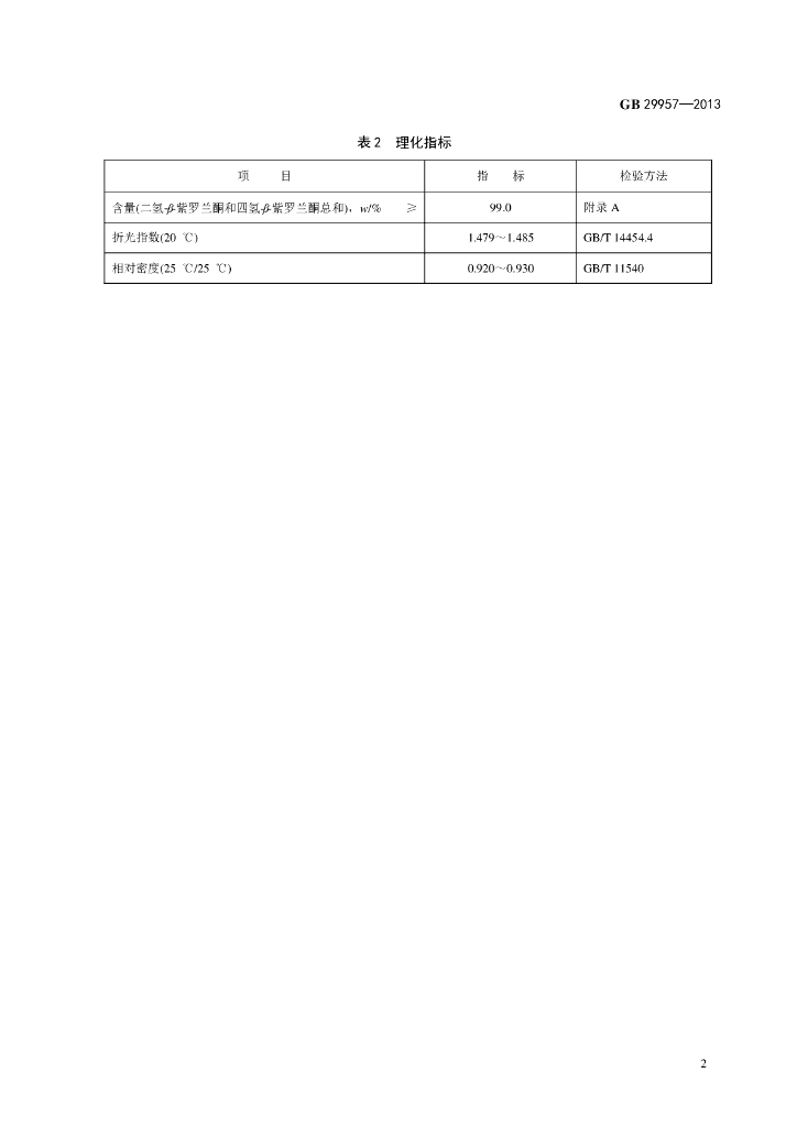 GB 29957-2013 标准预览