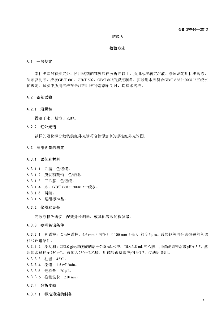 GB 29944-2013 标准预览