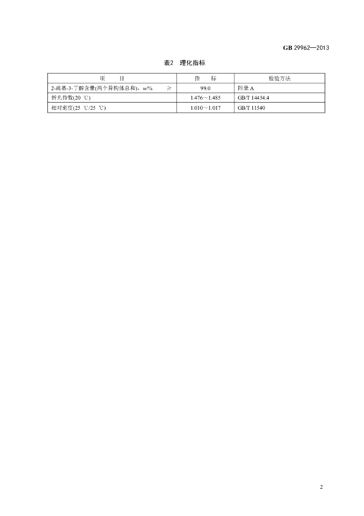 GB 29962-2013 标准预览