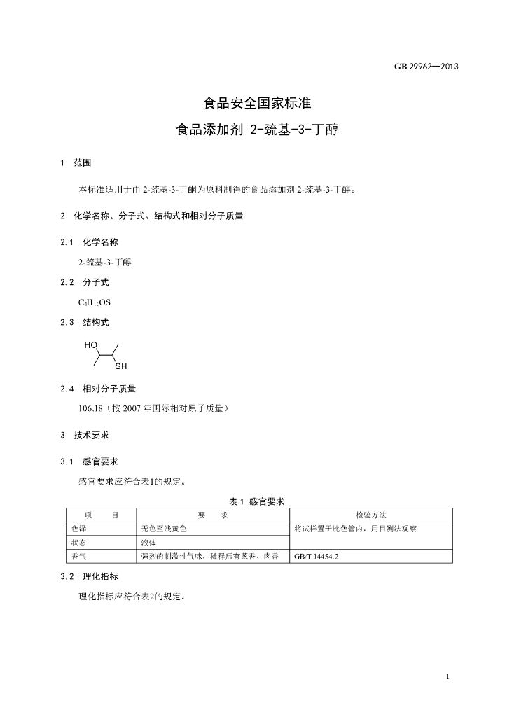 GB 29962-2013 标准预览