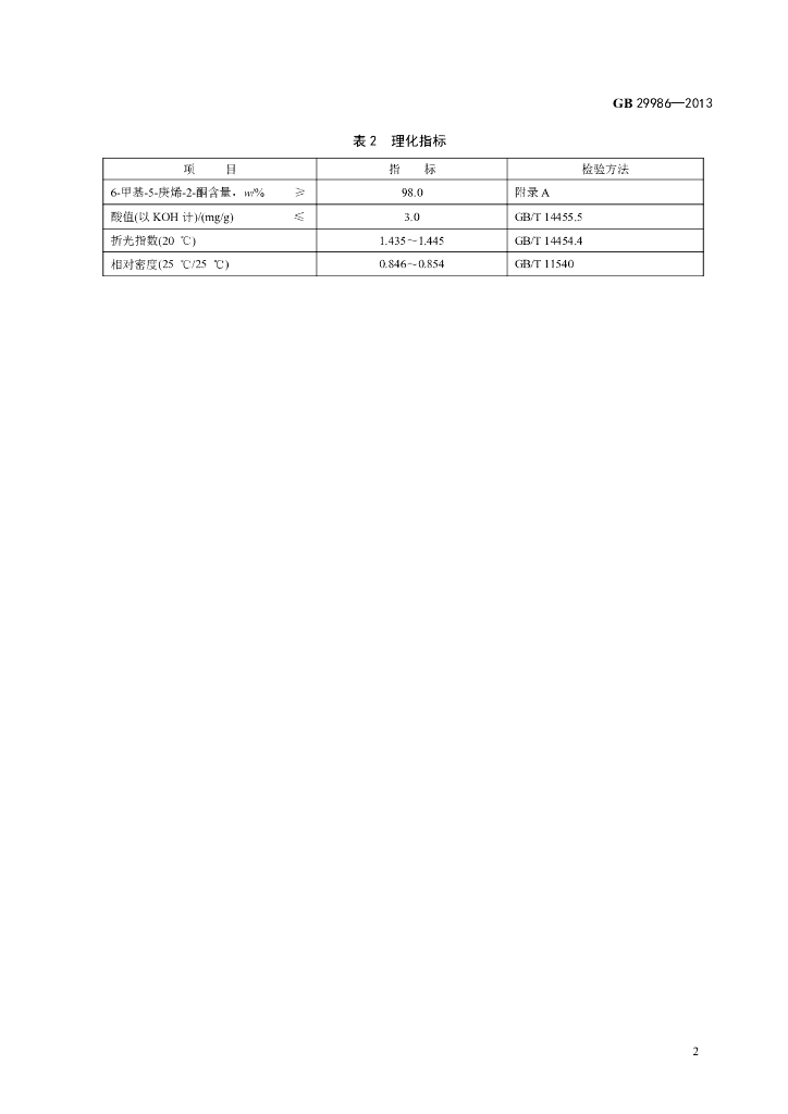 GB 29986-2013 标准预览