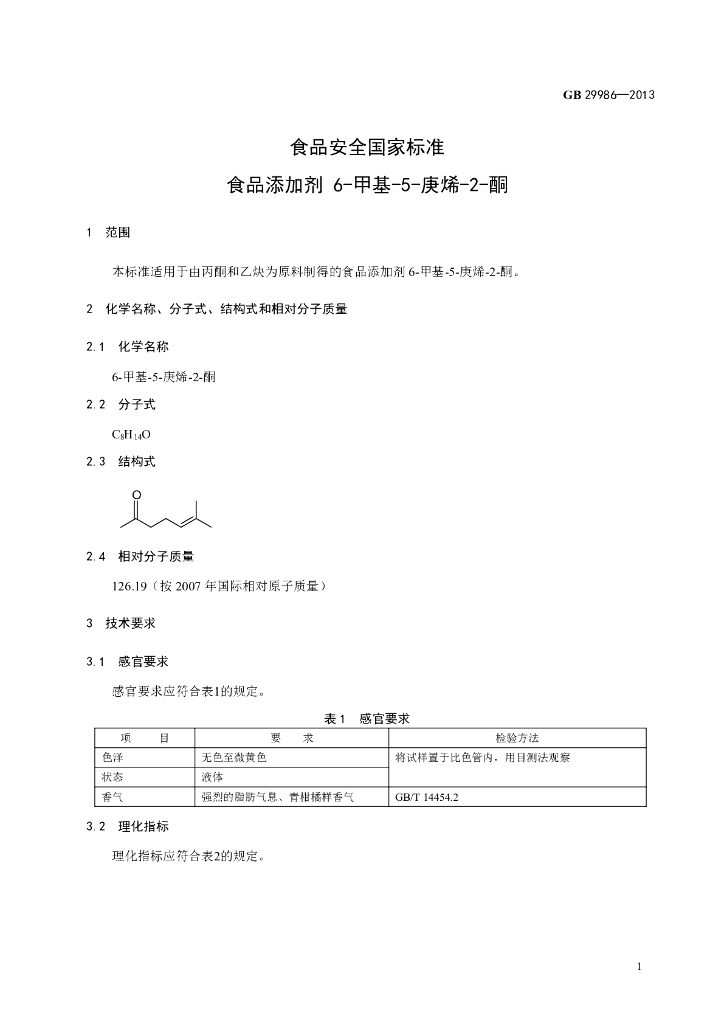 GB 29986-2013 标准预览
