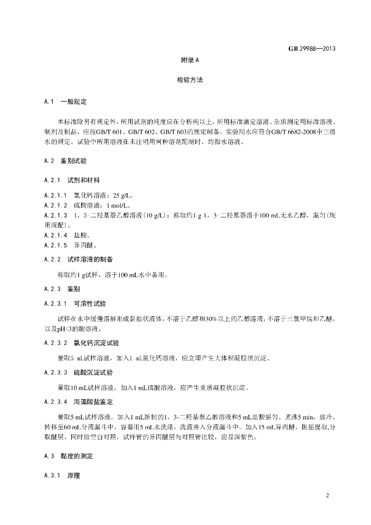 GB 29988-2013 标准预览