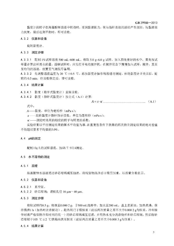 GB 29988-2013 标准预览