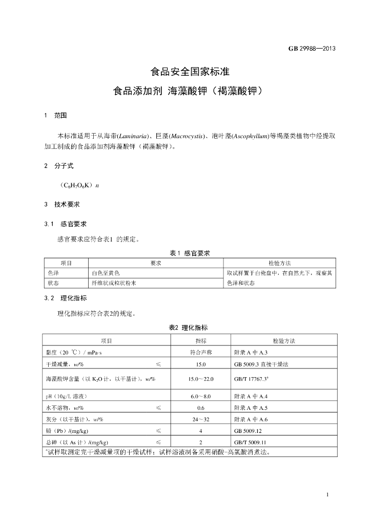 GB 29988-2013 标准预览