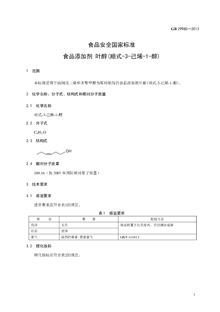 GB 29985-2013 标准预览