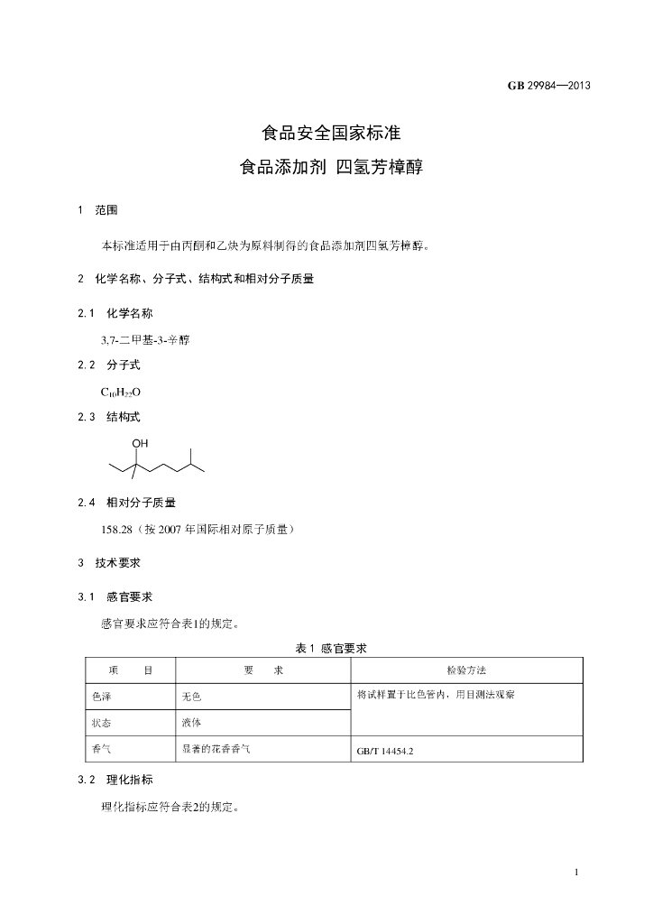 GB 29984-2013 标准预览