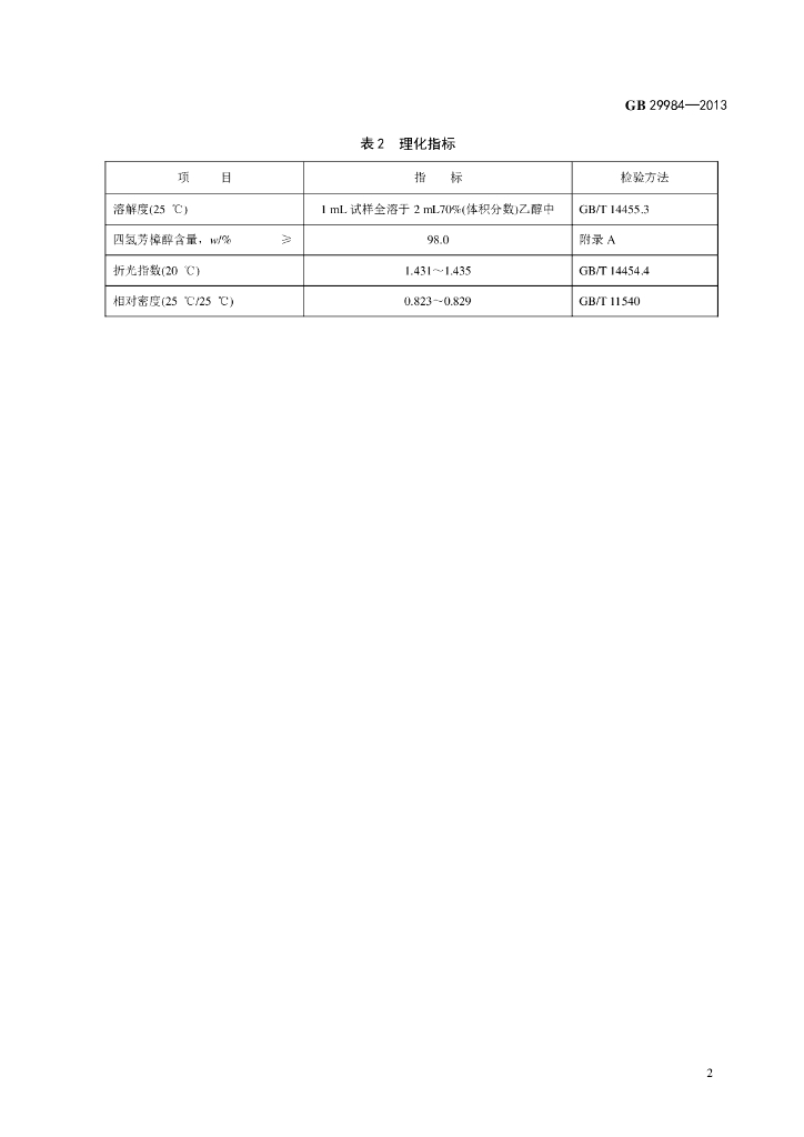 GB 29984-2013 标准预览