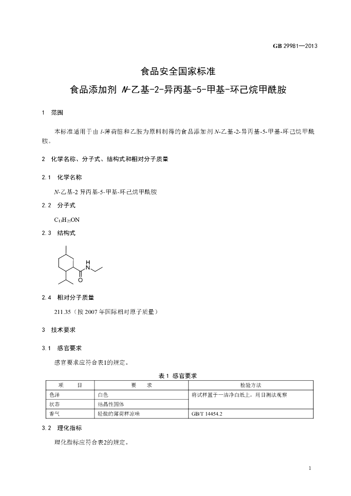 GB 29981-2013 标准预览