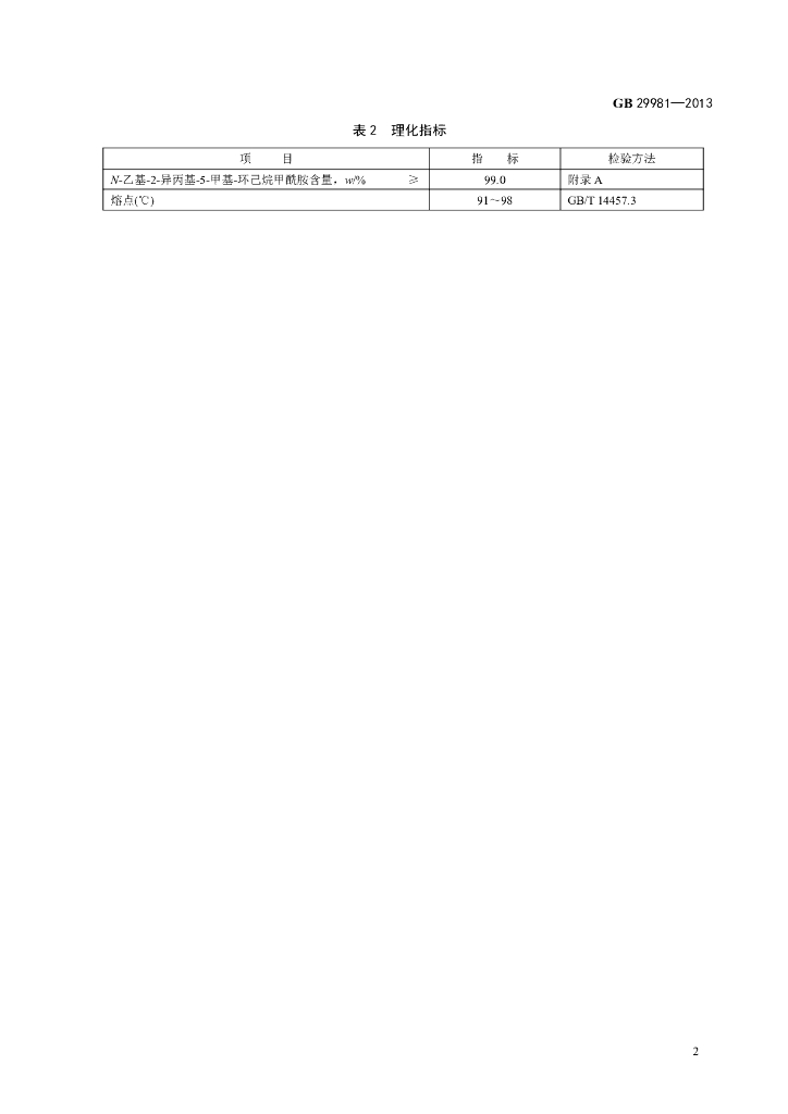 GB 29981-2013 标准预览