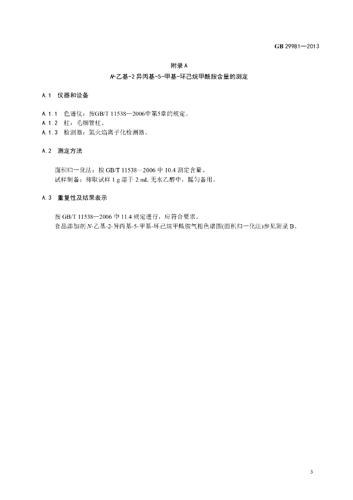 GB 29981-2013 标准预览