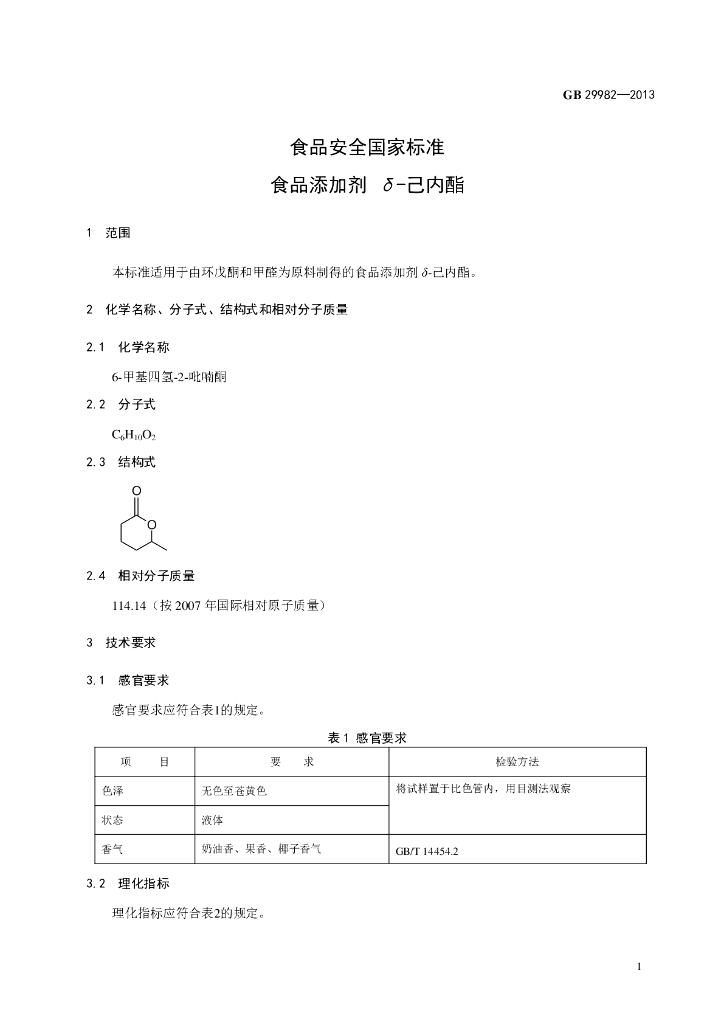 GB 29982-2013 标准预览