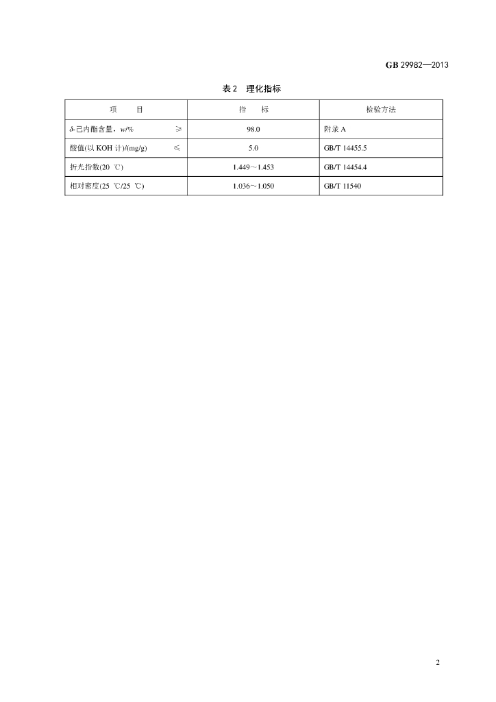 GB 29982-2013 标准预览