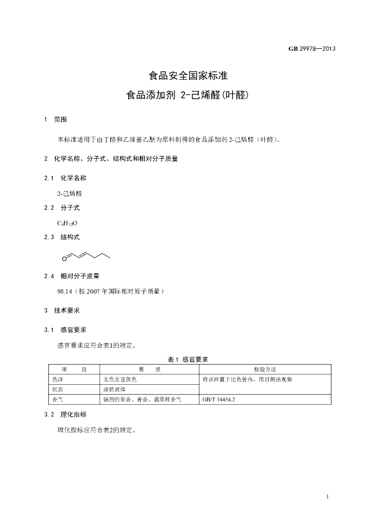 GB 29978-2013 标准预览