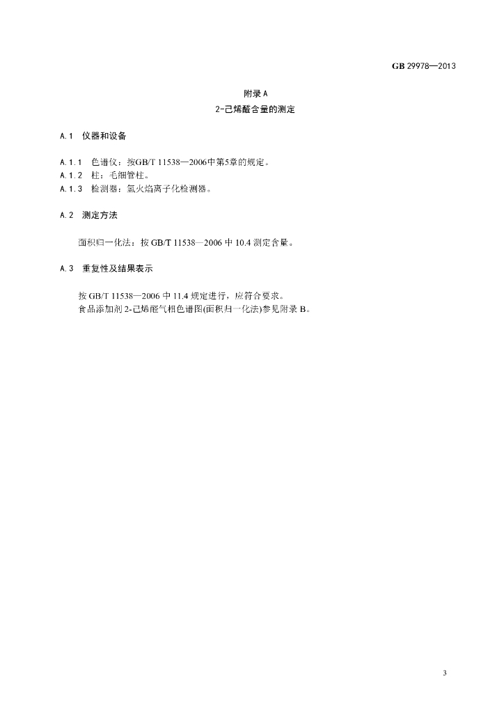 GB 29978-2013 标准预览