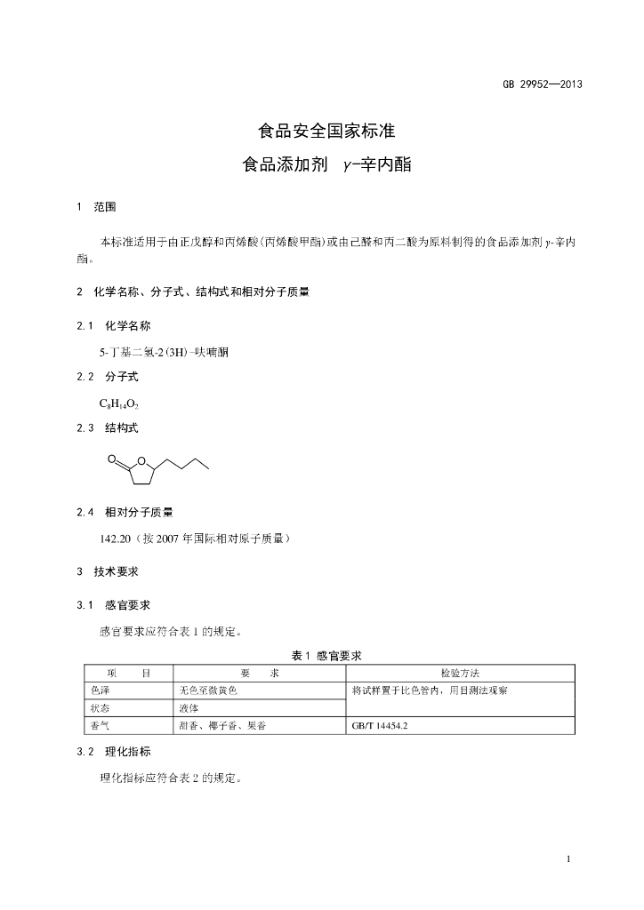 GB 29952-2013 标准预览