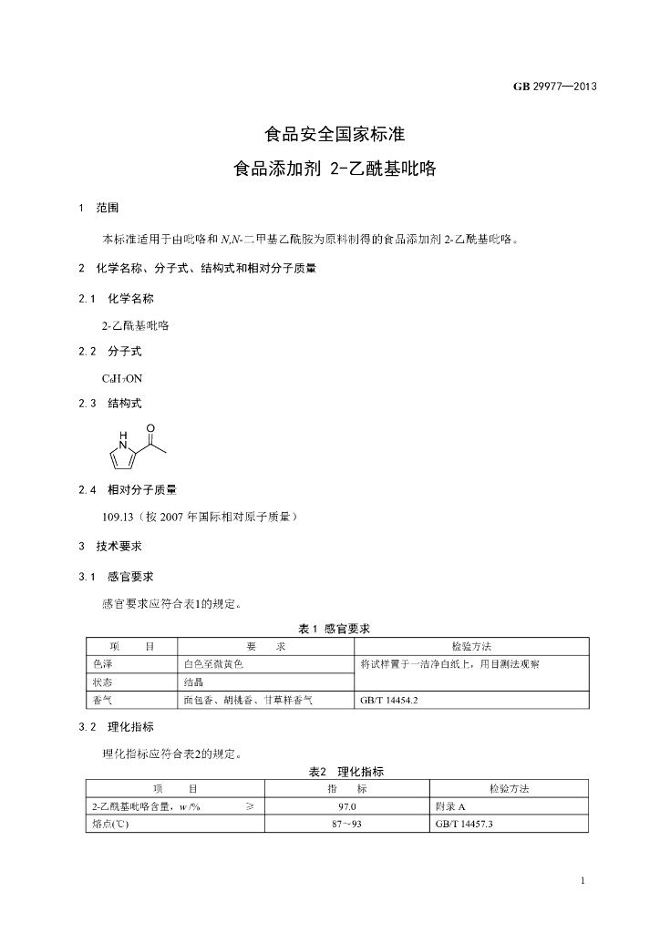 GB 29977-2013 标准预览