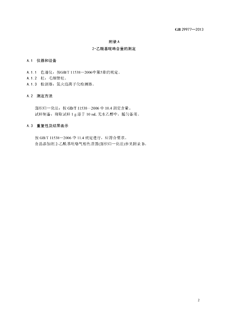 GB 29977-2013 标准预览