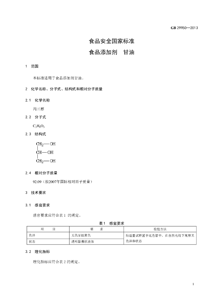 GB 29950-2013 标准预览