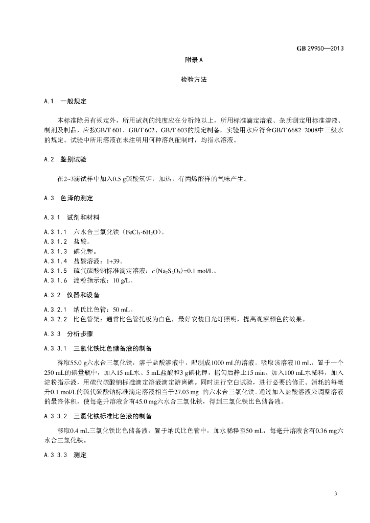 GB 29950-2013 标准预览