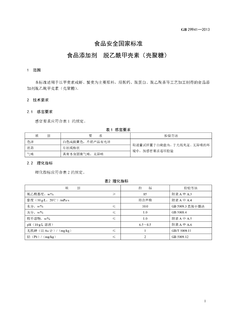 GB 29941-2013 标准预览