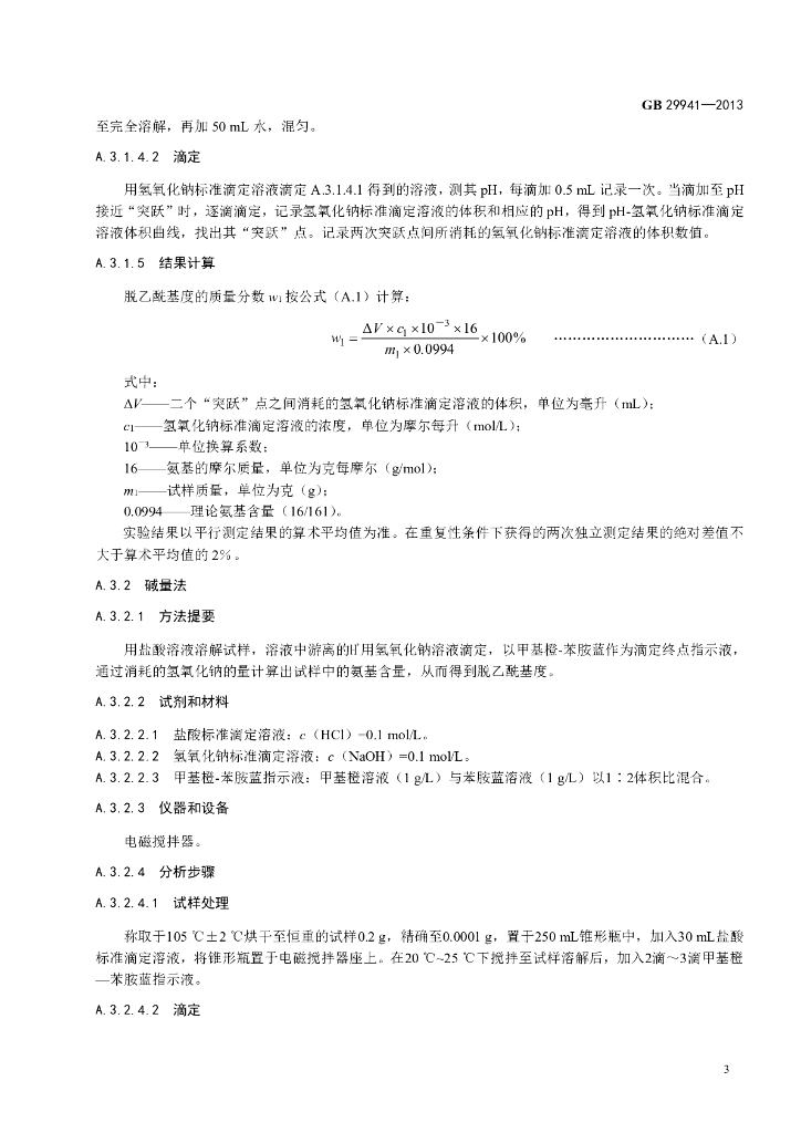 GB 29941-2013 标准预览