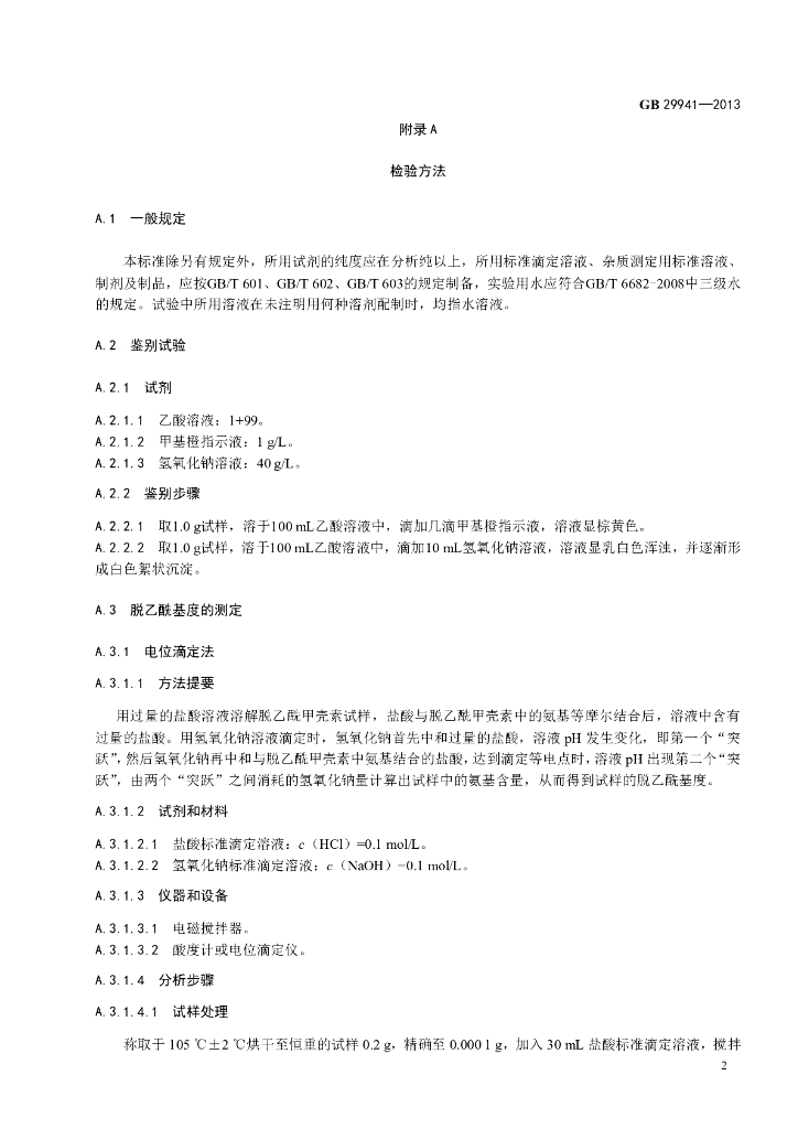 GB 29941-2013 标准预览