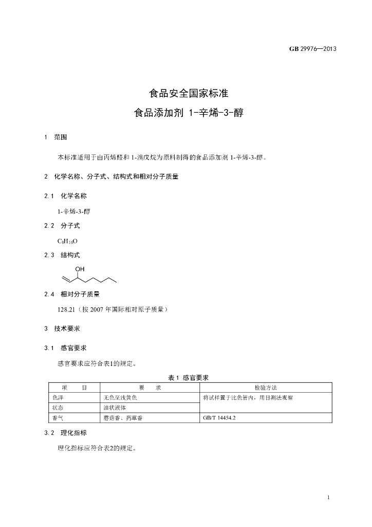 GB 29976-2013 标准预览