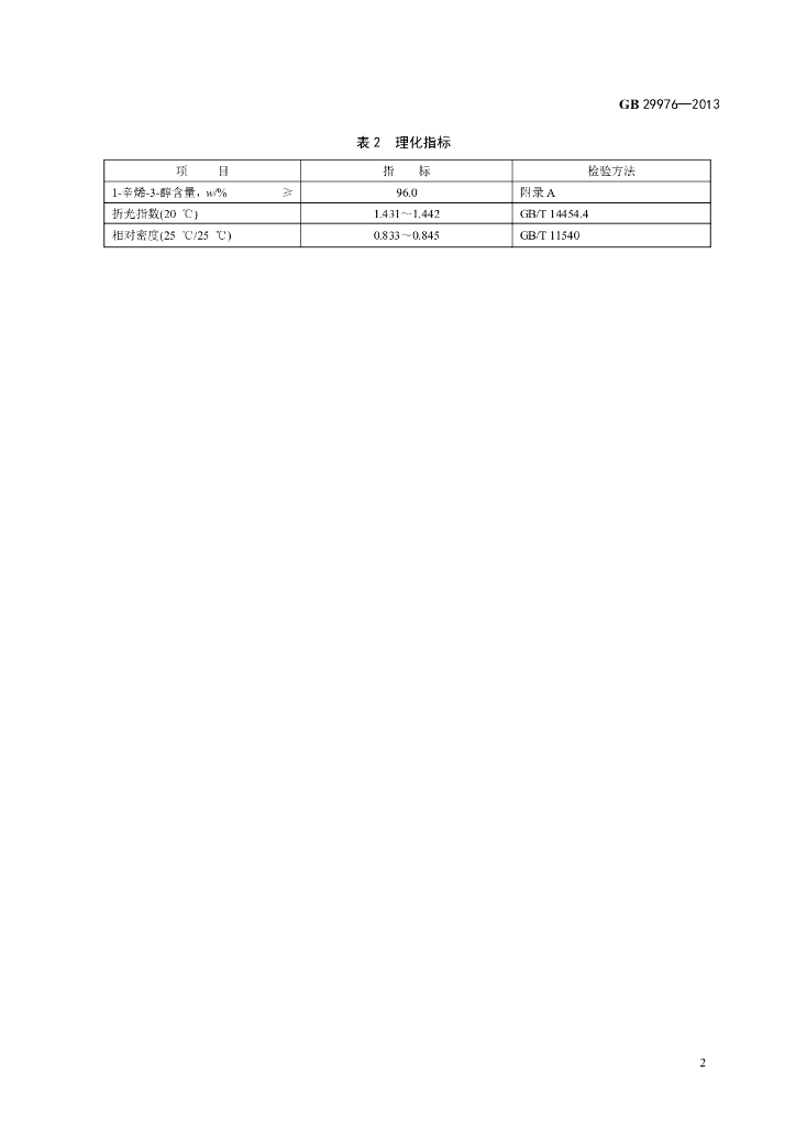 GB 29976-2013 标准预览