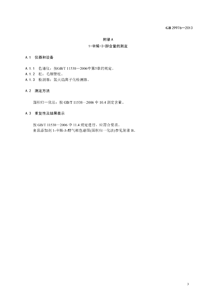 GB 29976-2013 标准预览