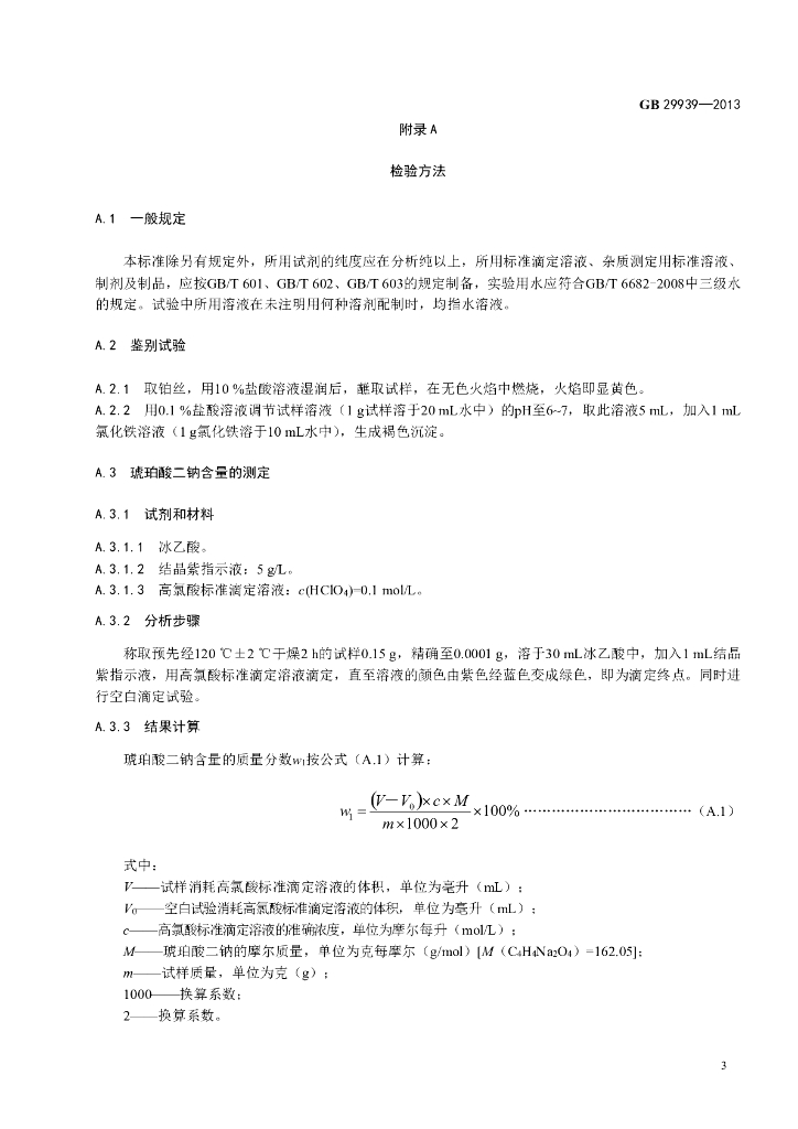 GB 29939-2013 标准预览