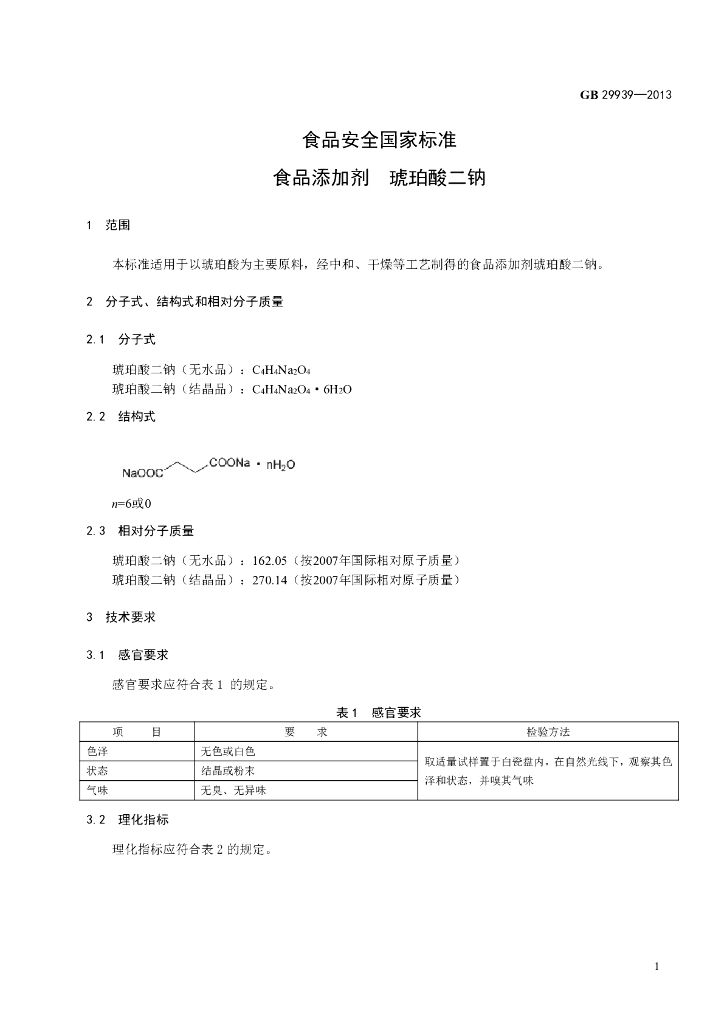GB 29939-2013 标准预览