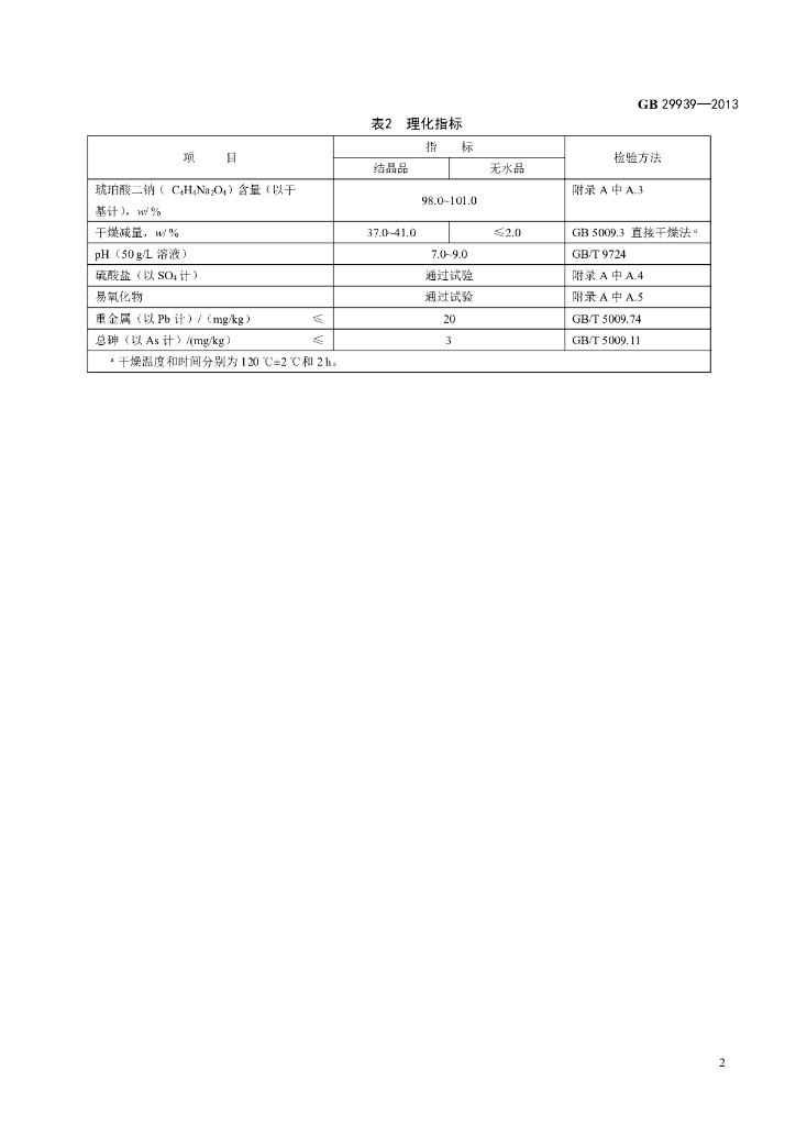 GB 29939-2013 标准预览