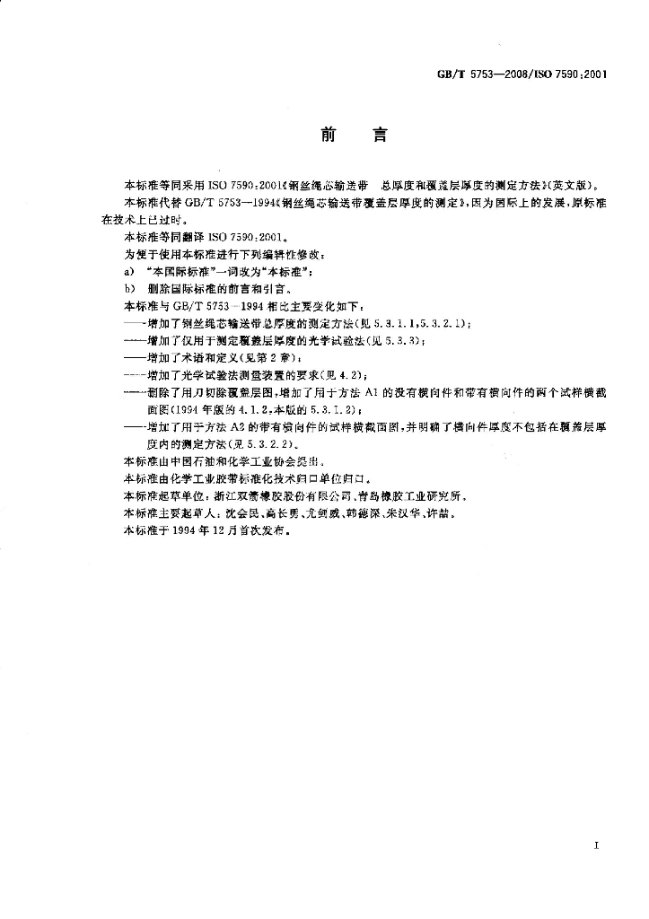 GB/T 5753-2008 标准预览