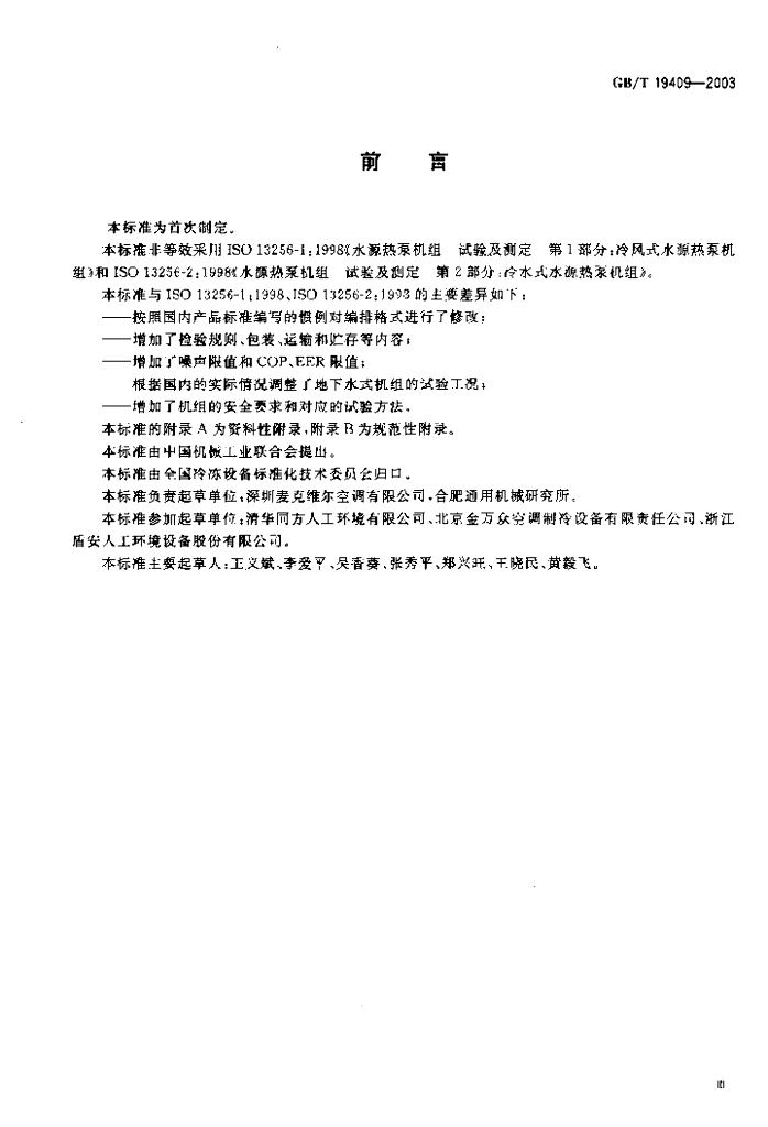GB/T 19409-2003 标准预览