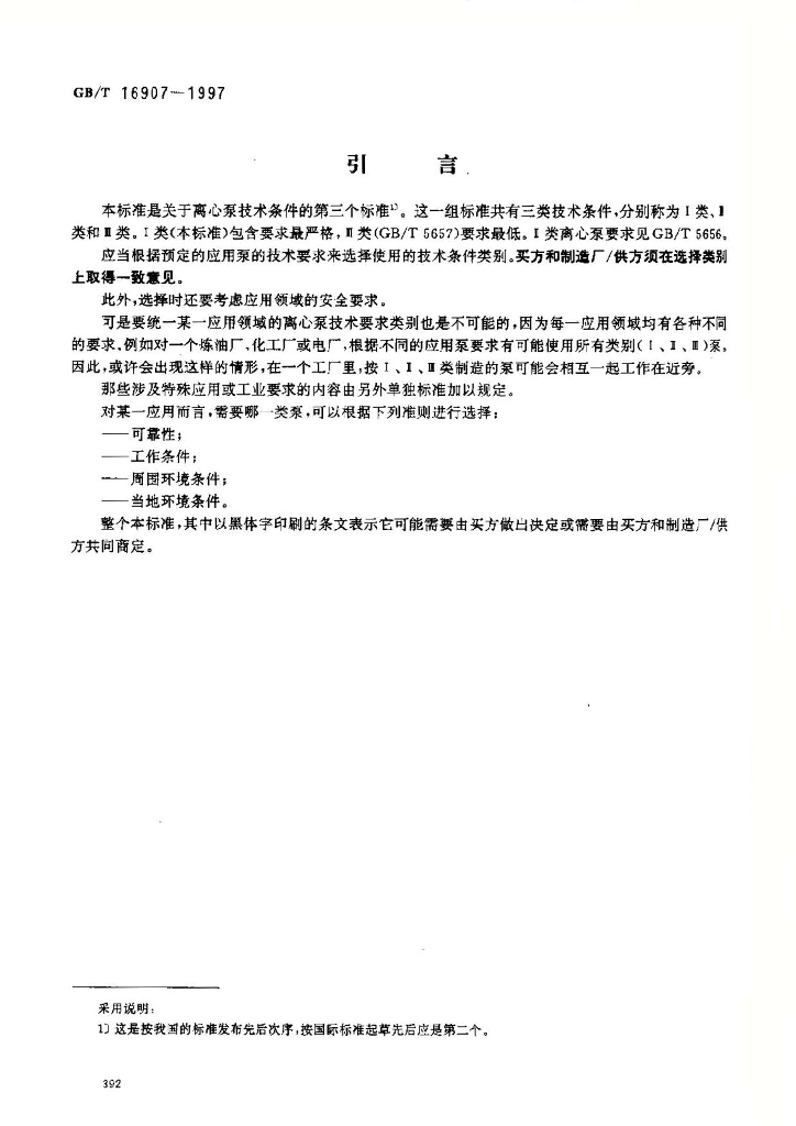 GB/T 16907-1997 标准预览