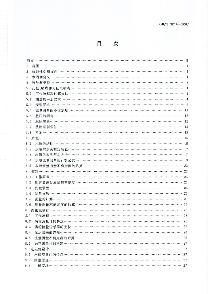 GB/T 3214-2007 标准预览