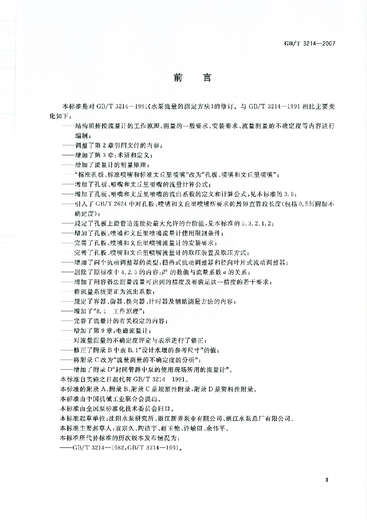 GB/T 3214-2007 标准预览