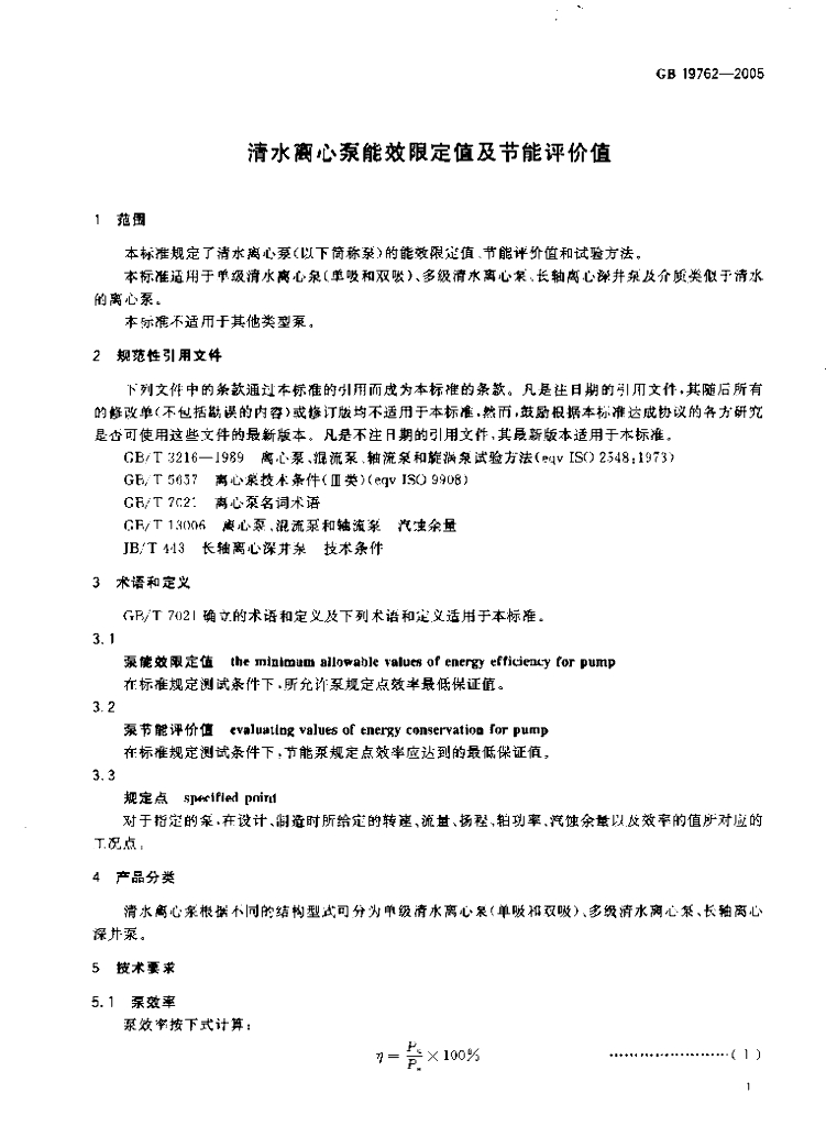 GB 19762-2005 标准预览