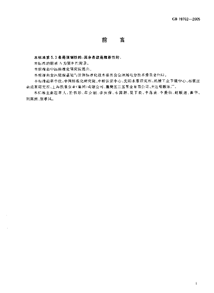 GB 19762-2005 标准预览