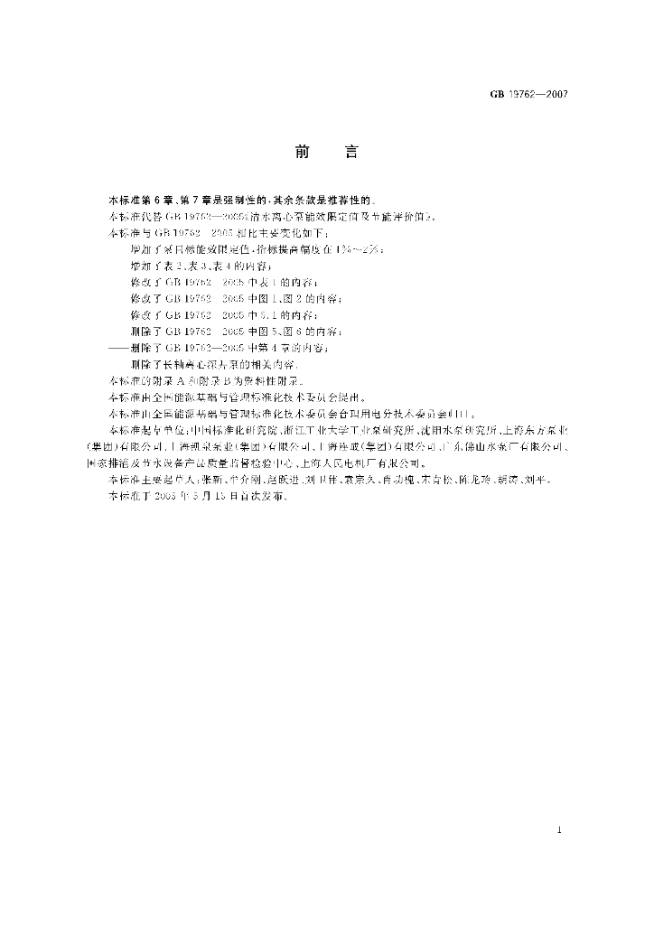 GB 19762-2007 标准预览