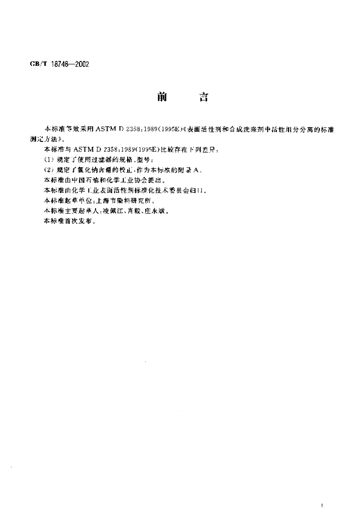 GB/T 18748-2002 标准预览